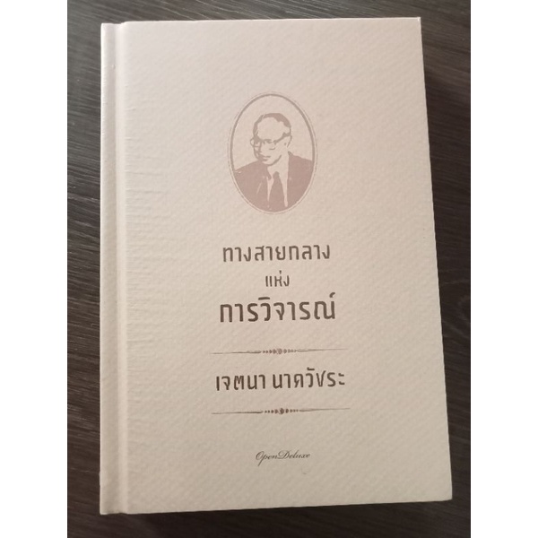 ทางสายกลางแห่งการวิจารณ์-หนังสือใหม่ในซิล