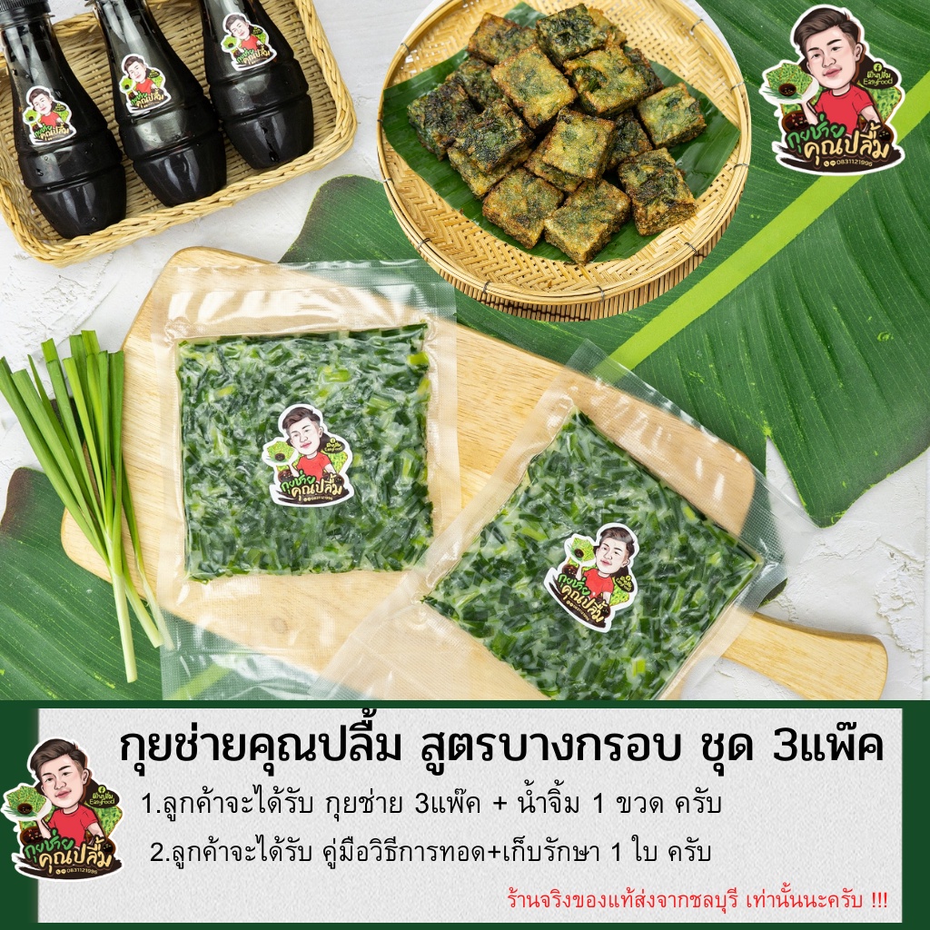 3แพ๊ค-กุยช่ายคุณปลื้ม-ขนมกุยช่ายพร้อมทอด-นึ่ง-อบ-สูตรบางกรอบ