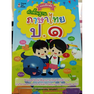 8858757419260 แบบฝึกหัด คำพื้นฐานภาษาไทย ป.1