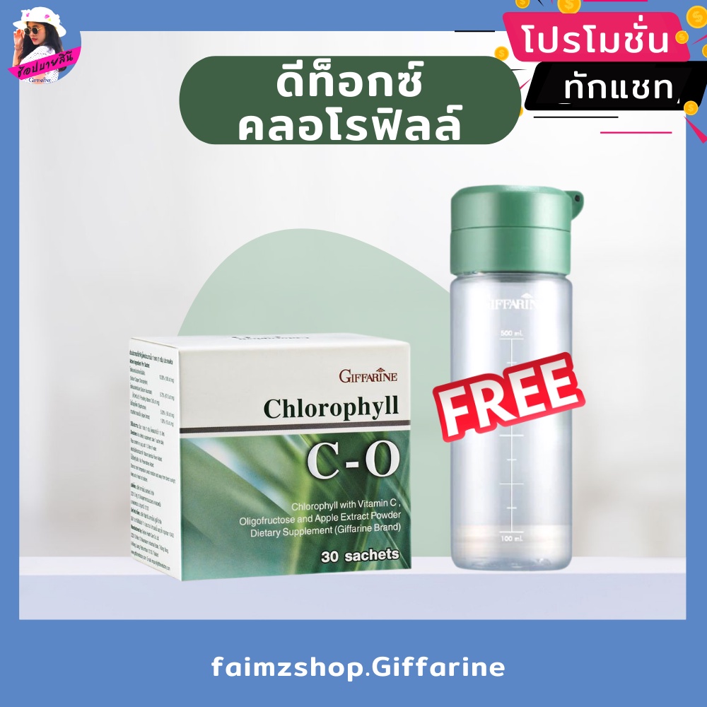 คลอโรฟิลล์-กิฟฟารีน-ดีท็อก-detox-ขับถ่ายคล่อง-ขับของเสีย-ขับสารพิษ-ขับไขมัน-ดีท็อกลำไส้-ดีท็อค-giffarine-chlorophyll