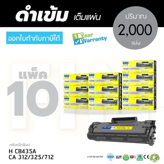 ตลับหมึก FIN รุ่น Canon312 Canon325 สำหรับเครื่องพิมพ์ Canon LBP3050 LBP3100 LBP6000 LBP6000B series (แพ็ค 10 ตลับ)