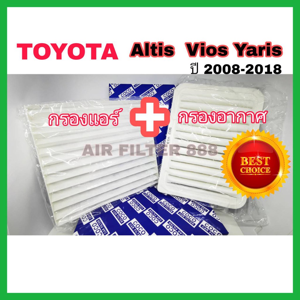 ซื้อคู่-ถูกลงอีก-กรองอากาศ-กรองแอร์-toyota-altis-vios-yaris-อัลติส-วีออส-ยาริส-ปี-2008-2018-กันฝุ่น-pm2-5