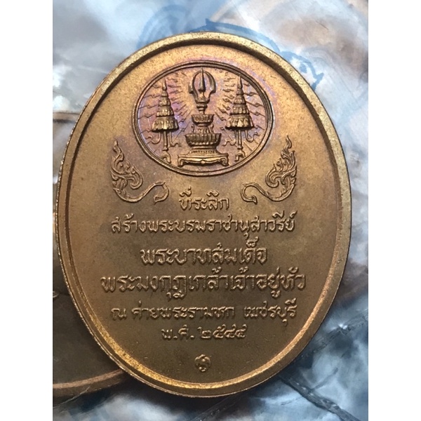 เหรียญทองแดงที่ระลึก-พระบรมราชานุสาวรีย์-พระบาทสมเด็จพระมงกฎเกล้าเจ้าอยู่หัว-ร-6-จังหวัดเพชรบุรี-ปี-2544