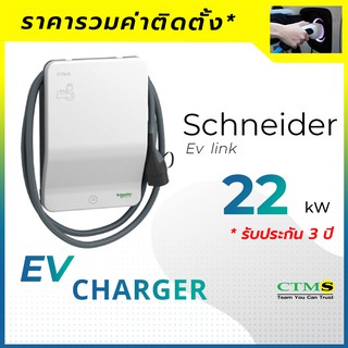 เครื่องชาร์จรถยนต์ไฟฟ้า - Scheider  EVlink Wall box  22 kW ( RFID + OCPP )  รวมติดตั้ง - Ev  Charger