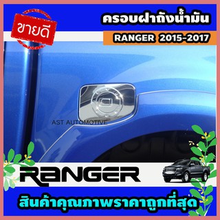ครอบฝาถังน้ำมัน โครเมี่ยม Ford Ranger 2015-2017 (AO)