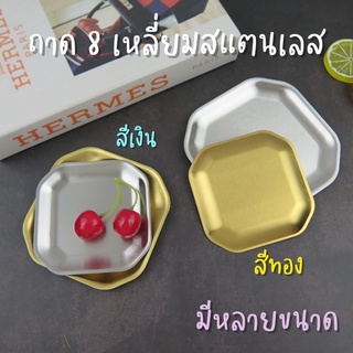 ถาด 8 เหลี่ยม,สแตนเลส,ใช้เสริฟ์อาหาร,พอตถ่ายรูปได้