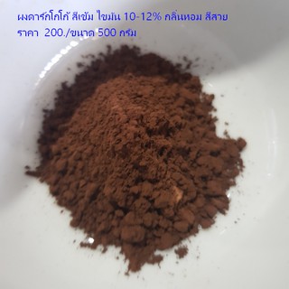 ผงดาร์กโกโก้ ขนาด 500 กรัม ไขมัน 10-12% สีเข้ม กลิ่นหอม Dark Cocoa Powder ราคา 200.- รหัส 0027