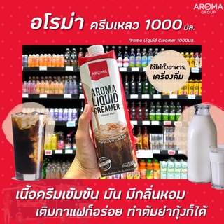 ครีมเหลว ตรา อโรม่า  (Aroma Liquid Creamer)