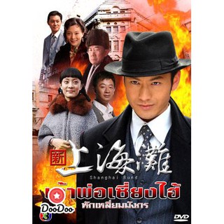 เจ้าพ่อเซี่ยงไฮ้ หักเหลี่ยมมังกร (หวงเสี่ยวหมิง หวงไห่ปอ ซุนลี่) [พากย์ไทย] DVD 7 แผ่น