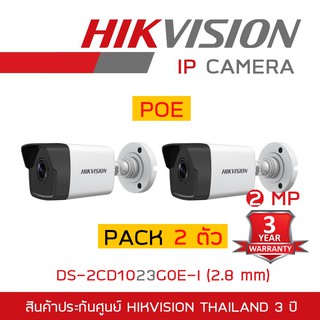 สินค้า HIKVISION IP CAMERA 2 MP DS-2CD1023G0E-I (2.8 mm) H.265, POE PACK 2 ตัว BY BILLIONAIRE SECURETECH