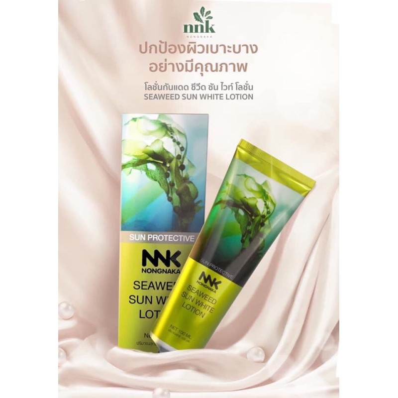 กันแดดซีวิคน้องนะคะ-nnk-nongnaka-seaweed-sun-white-lotion-spf50-ครีมกันแดดผิวกายปรับผิวใส