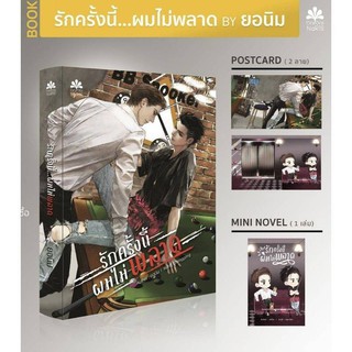 นิยายวาย รักครั้งนี้ผมไม่พลาด By ยอนิม (ไผ่+แบงค์)  (โปสการ์ด 2 ลาย+มินิ) **มือ 1 ในซีล+พร้อมส่ง