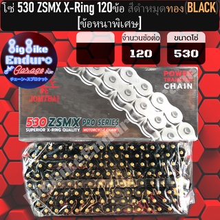 โซ่530 แบบX-ring 120ข้อ(ZSMX ข้อหนาพิเศษ)[ สีดำหมุดทอง ]