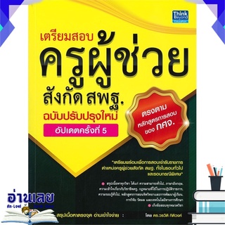 หนังสือ  เตรียมสอบ ครูผู้ช่วย สังกัด สพฐ. ฉบับครบเครื่อง อัปเดตครั้งที่ 5 หนังสือใหม่ พร้อมส่ง #อ่านเลย