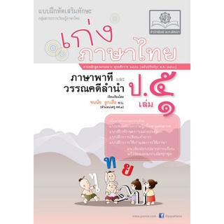 Chulabook(ศูนย์หนังสือจุฬาฯ) |C111หนังสือ8858716703140เก่งภาษาไทย ป.5 เล่ม 1 (ภาษาพาทีและวรรณคดีลำนำ) :แบบฝึกหัดเสริมทักษะ กลุ่มสาระการเรียนรู้ภาษาไทย