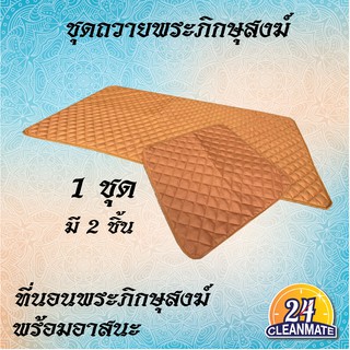 ที่นอนพระ ที่นอนสำหรับพระสงฆ์ ขนาด 90x190" แถม อาสนะ 65x65 ซม. Cleanmate24