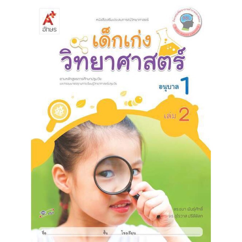 หนังสือเสริมประสบการณ์-เด็กเก่งวิทยาศาสตร์-ระดับชั้น-อ-1-เล่ม-2-สอดคล้องตามหลักสูตรการศึกษาปฐมวัย-2560