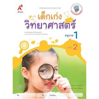 หนังสือเสริมประสบการณ์ เด็กเก่งวิทยาศาสตร์ ระดับชั้น อ.1 เล่ม 2 สอดคล้องตามหลักสูตรการศึกษาปฐมวัย 2560