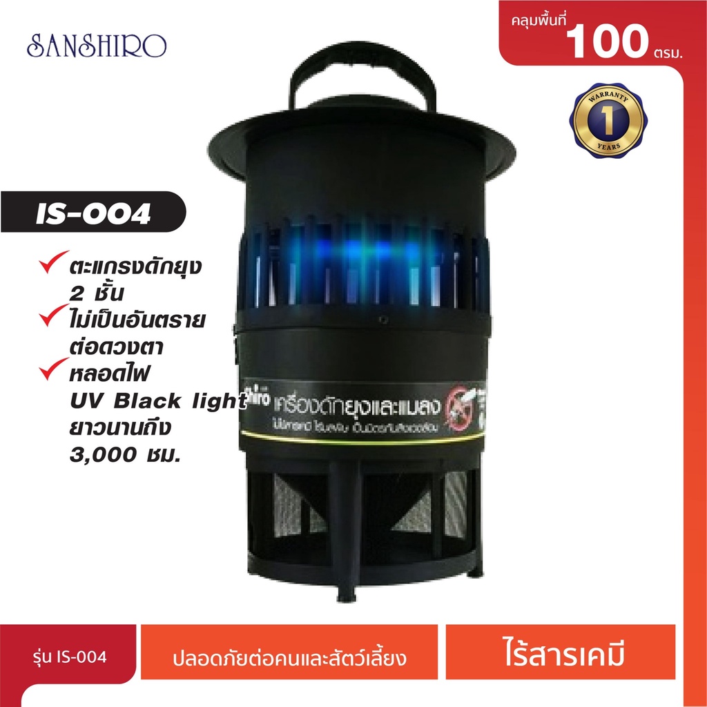 [พร้อมจัดส่ง] Sanshiro เครื่องดักยุง และแมลง รุ่น IS004 Shopee Thailand