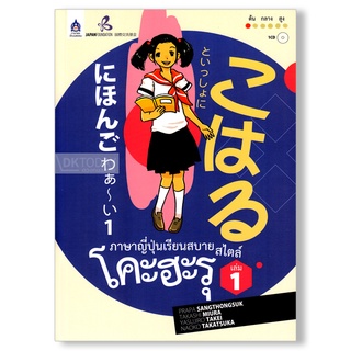 DKTODAY หนังสือ ภาษาญี่ปุ่นเรียนสบาย สไตล์โคะฮะรุ เล่ม 1