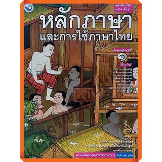 หนังสือเรียนหลักภาษาและการใช้ภาษาไทย ม.1-ม.6 #พว