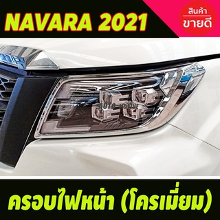 ครอบไฟหน้า ชุบโครเมี่ยม (2ชิ้น) NISSAN NAVARA 2021 (A)