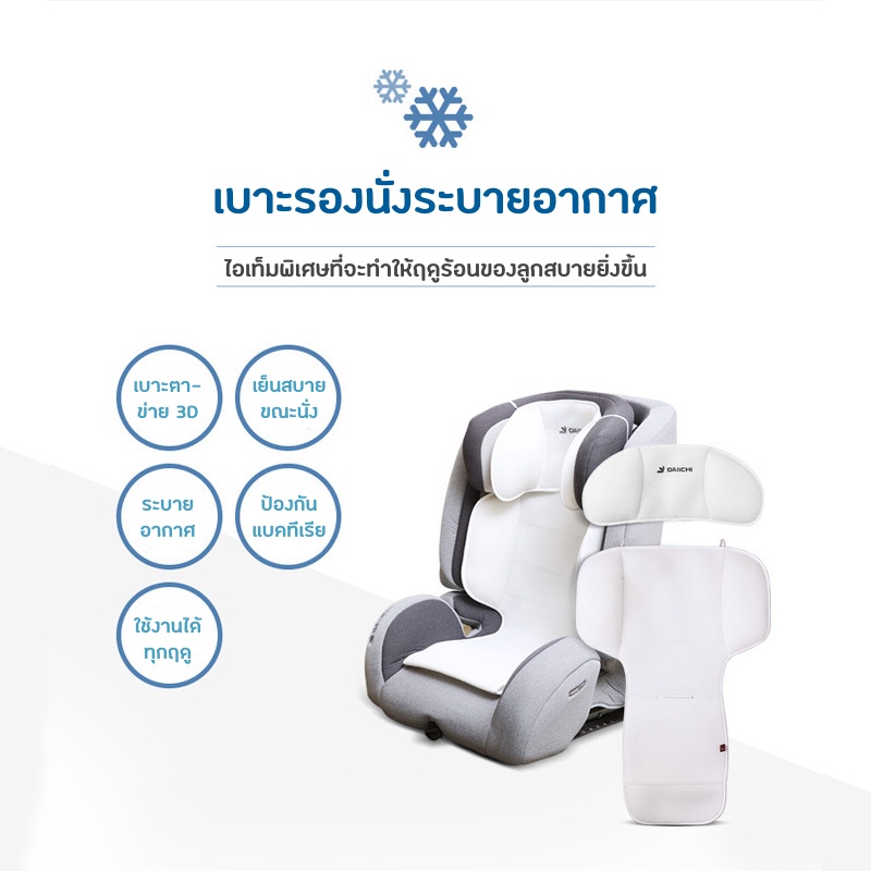 daiichi-junior-cool-seat-สำหรับคาร์ซีทรุ่น-d-guard-เบาะรองนั่งบนคาร์ซีทหรือรถเข็นเด็กแบบเย็น-ป้องกันฝุ่นและเชื้อโรค