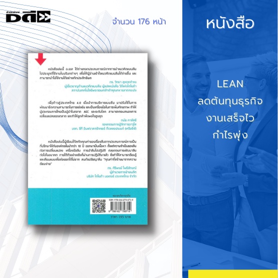 หนังสือ-lean-ลดต้นทุนธุรกิจ-งานเสร็จไว-กำไรพุ่ง-ได้สกัดคุณค่าของเรื่อง-lean-จากประสบการณ์การเป็นที่ปรึกษาให้กับองค์กร