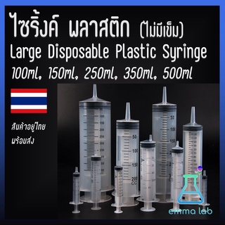 กระบอกฉีดยา กระบอกสูญญากาศ ไซริ้งค์ พลาสติก ขนาดใหญ่ Large Disposable Plastic Syringe ไซริงค์ใหญ่ ขนาด 100ml - 500ml