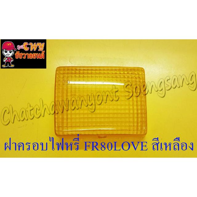 ฝาครอบไฟหรี่ FR80LOVE สีเหลือง (5678)