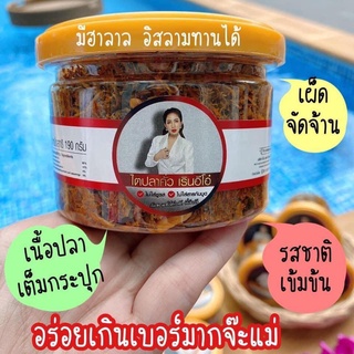 สินค้า [เก็บโค้ดหน้าร้านลด 30.-] ไตปลาคั่ว เรินอีโอ๋ ไม่ใส่สารกันบูด ไม่ใส่ชูรส