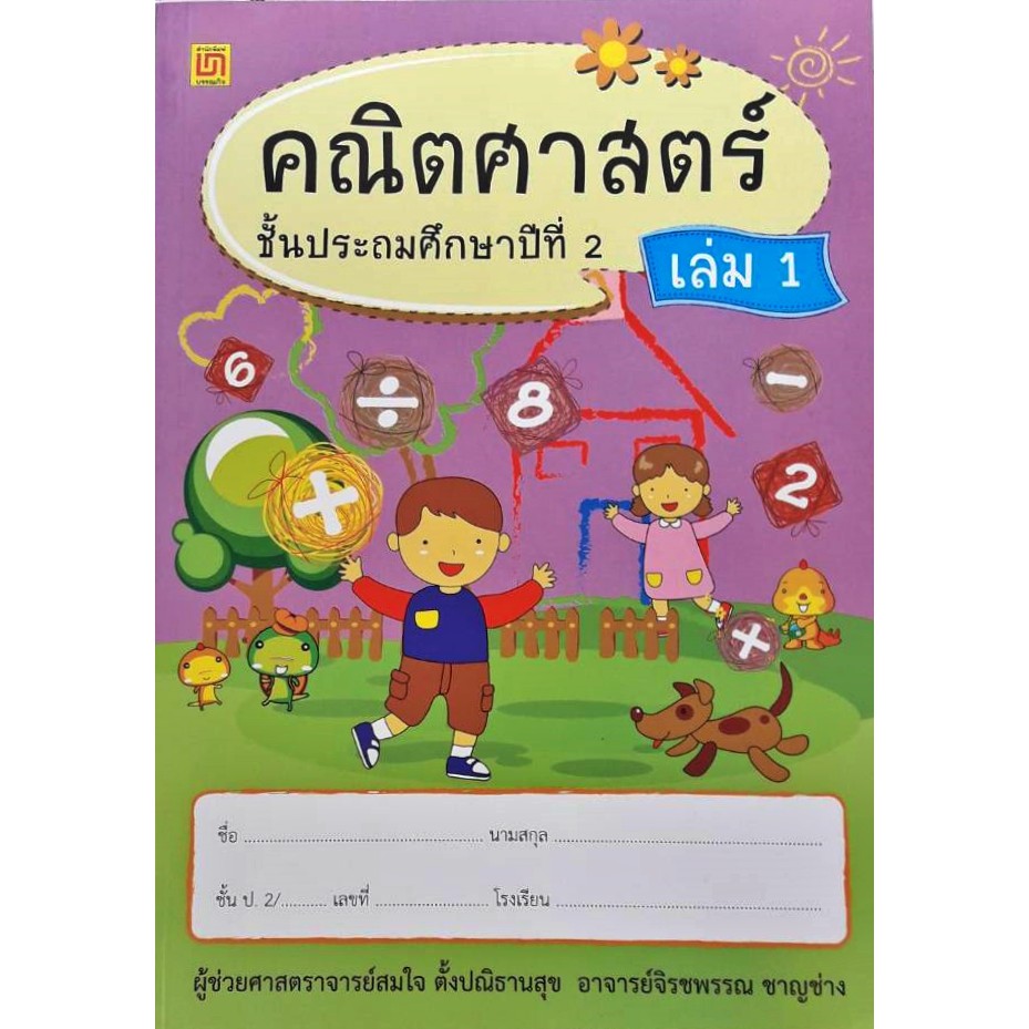 สาธิตจุฬา-แบบฝึกหัด-แบบเรียน-คณิตศาสตร์-ป-2-4-เล่ม-ชุด-พร้อม-qr-code-เฉลย