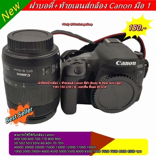 ฝาปิดหน้ากล้องและท้ายเลนส์กล้อง Canon 550D 600D 650D 700D 750D 760D 800D 850D 1000D 1100D 1200D 1300D 1500D 2000D 3000D