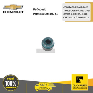 CHEVROLET ซีลตีนวาล์ว COLO ปี 12-20/TRAILBLAZER ปี 13-20/OPTRA 1.8 ปี 04-10/CAP 2.4 ปี 07-11 #90410741 ของแท้ เบิกศูนย์