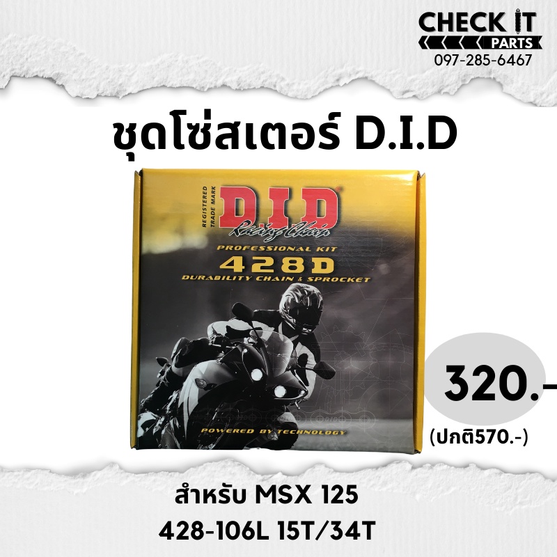 ชุดโซ่สเตอร์did-msx125-ของแท้100