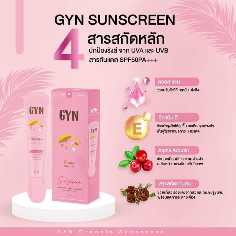 gyn-sunscreen-กันแดดจินส์