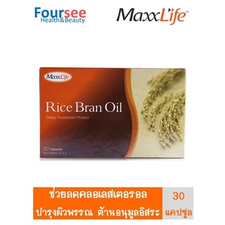 ภาพหน้าปกสินค้าMaxxlife Rice Bran oil น้ำมันรำข้าว 30 แคปซูล ที่เกี่ยวข้อง