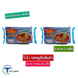 THA shop 2x(10 ซอง/แพ็ค) Wai Wai ไวไว รสหมูสับต้มยำ มาม่า บะหมี่กึ่งสำเร็จรูป มาม่าแพ็ค ควิก อาหารแห้ง อาหารสำเร็จรูป