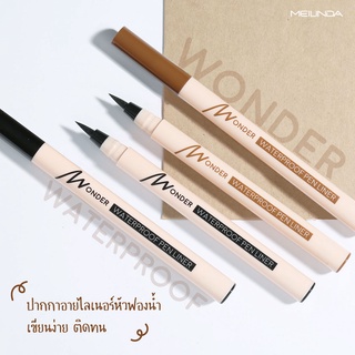 Meilinda Wonder Waterproof Pen Liner - วันเดอร์วอเตอร์พรูฟเพนไลเนอร์ -เขียนง่าย เส้นคม กันน้ำ ติดทนนาน