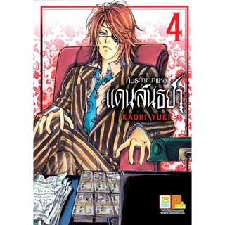 บงกช bongkoch หนังสือการ์ตูนเรื่อง พันธสัญญาแห่งแดนสนธยา เล่ม 4