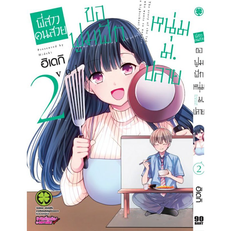 มังงะ-พี่สาวคนสวยขอฟูมฟักหนุ่มม-ปลาย-เล่ม1-8