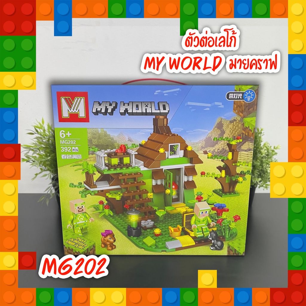 เลโก้-my-world-ตัวต่อมายคราฟ-minecraft-บ้านต้มไม้-mg202