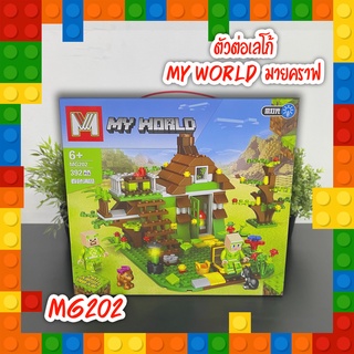เลโก้ MY WORLD ตัวต่อมายคราฟ Minecraft บ้านต้มไม้  MG202
