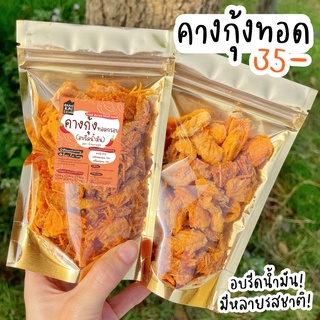 ภาพขนาดย่อของสินค้าคางกุ้งทอดกรอบ 35 มีหลายรสชาติให้เลือก (ทอด+อบรีดน้ำมัน)