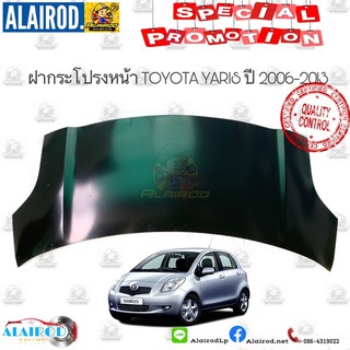 ฝากระโปรงหน้า TOYOTA YARIS ปี 2006-2013 OEM