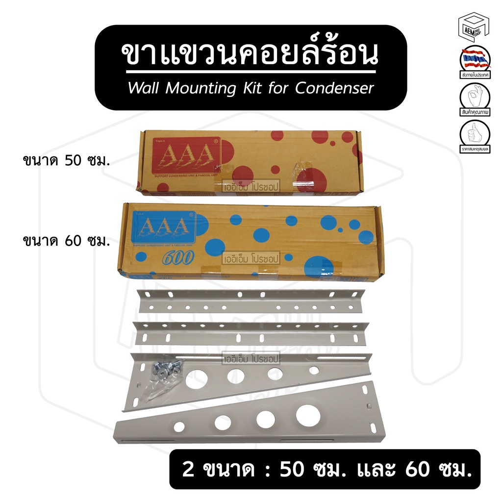 ขาแขวนแอร์-ขาแขวนคอยล์ร้อน-aaa-ขนาด-50-ซม-และ-60-ซม-สำหรับแอร์-13000-20000-btu-ขาแขวนคอนเดนซิ่ง