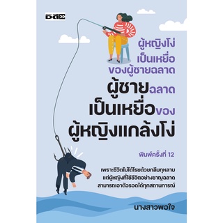 หนังสือ ผู้หญิงโง่เป็นเหยื่อของผู้ชายฉลาด ผู้ชายฉลาดเป็นเหยื่อของผู้หญิงแกล้งโง่ ออลเดย์ เอดูเคชั่น จิตวิทยา