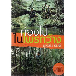 บ้านหนังสือ - ท่องไปในไพรกว้าง  บุหลัน​ รัน​ตี​ เขียน​ ราคาปก150