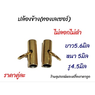 อะไหล่สร้อย ทองเลเซอร์(ปล้องข้างยาวพร้อมห่วงทอง)