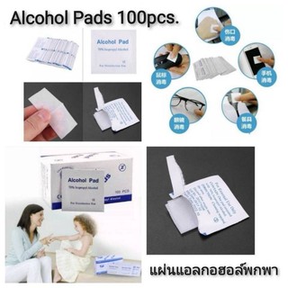 Alcohol Pads แผ่นแอลกอฮอล์พกพาทำความสะอาดและฆ่าเชื้อโรค 100pcs.